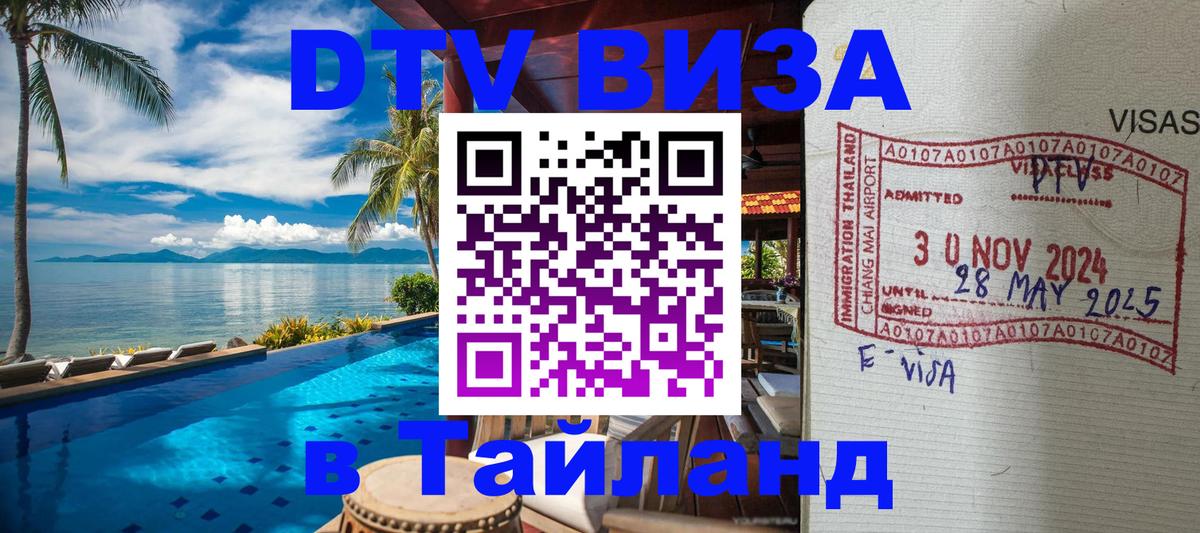Электронная виза DTV в Тайланд 