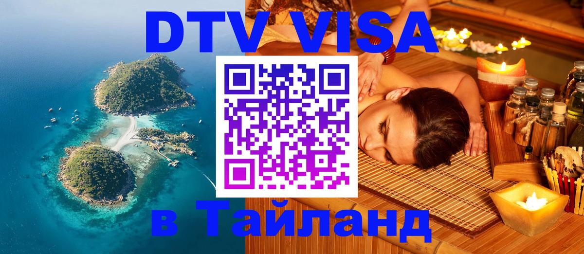 Стоимость и условия DTV визы — оформление в Таиланд под ключ - Канберра 